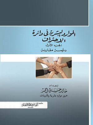 cover image of الموارد البشرية في دائرة الاحتراف. الجزء الأول